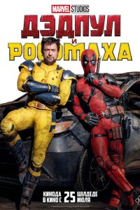  Дэдпул и Росомаха Deadpool & Wolverine 