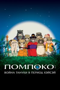  Помпоко: Война тануки Heisei tanuki gassen pompoko 