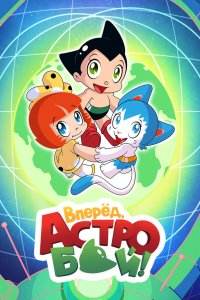  Вперёд! Вперёд! Атом Little Astro Boy 