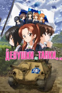  Девушки и танки: Финал -01 Girls und Panzer das Finale 