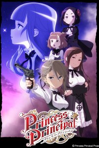  Принцесса-шпионка Princess Principal 