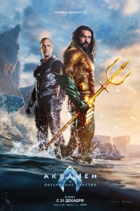  Аквамен и потерянное царство Aquaman and the Lost Kingdom 