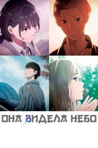  Она видела небо Sora no Aosa o Shiru Hito yo 