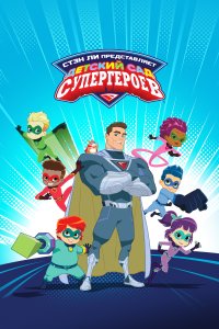  Детский сад супергероев Superhero Kindergarten 