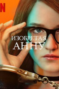  Изобретая Анну Inventing Anna 