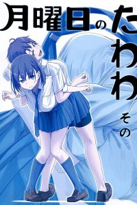  Загруженный понедельник Getsuyoubi no Tawawa 