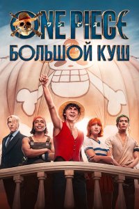  One Piece. Большой куш One Piece 