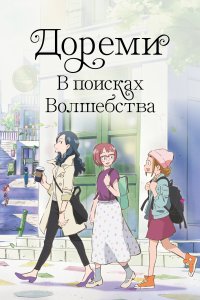  Дореми: В поисках волшебства Magical DoReMi Movie 