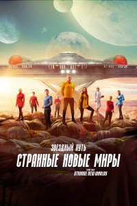  Звёздный путь: Странные новые миры Start Trek SNW 