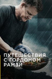  Путешествия с Гордоном Рамзи Gordon Ramsay: Uncharted 