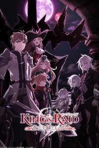  Королевский рейд: Наследники воли King's Raid: Ishi wo Tsugu Mono-tachi 