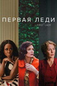  Первая леди First Ladies 