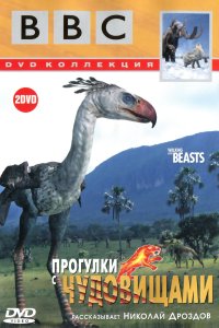  Прогулки с чудовищами Walking With Prehistoric Beasts 