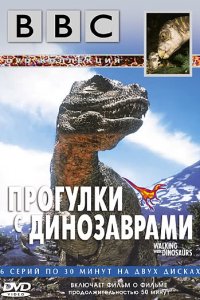  BBC: Прогулки с динозаврами BBC: Walking with Dinosaurs 