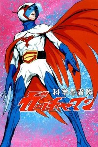  Команда ученых-ниндзя Гатчамен Kagaku Ninja-tai Gatchaman 