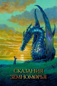  Сказания Земноморья Tales from Earthsea 