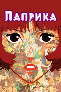  Паприка Paprika 