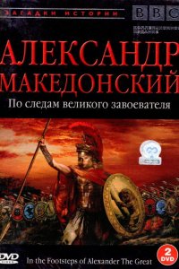  BBC: Александр Македонский. По следам великого завоевателя In the Footsteps of Alexander the Great 