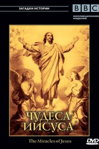  BBC: Чудеса Иисуса The Miracles of Jesus 