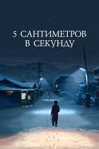  5 сантиметров в секунду Byousoku 5 Centimeter 