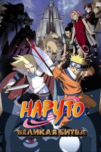  Наруто 2: Великая битва Naruto the Movie - Legend of the Stone of Gelel 