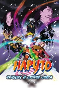  Наруто: Ниндзя в стране снега Naruto the Movie: Ninja Clash in the Land of Snow 