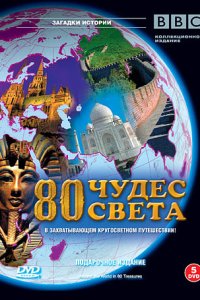  BBC: 80 чудес света Around the World in 80 Treasures 