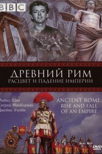  BBC: Древний Рим: Расцвет и падение империи Ancient Rome: The Rise and Fall of an Empire 