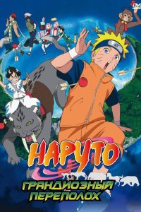  Наруто 3: Грандиозный переполох Naruto the Movie 3: Guardians of the Crescent Moon Kingdom 