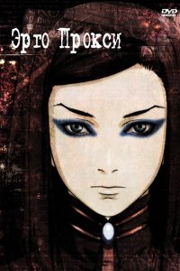  Эрго Прокси Ergo Proxy 