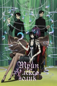  Триплексоголик XXXHOLiC 