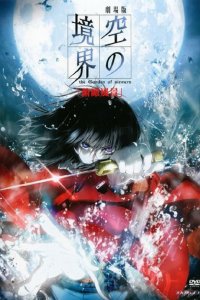  Граница пустоты: Сад грешников (фильм первый) Kara no Kyoukai The Garden of Sinners Movie 1 