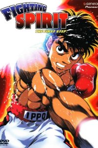  Первый шаг Hajime no ippo 