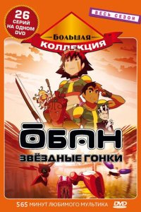  Обан: Звездные гонки Oban Star-Racers 