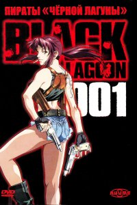  Пираты черной лагуны Black Lagoon 