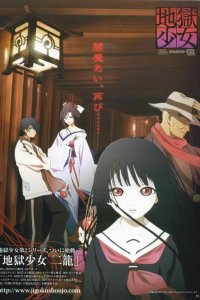  Адская девочка Jigoku shôjo 