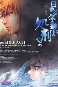  Блич: Восстание алмазной пыли Bleach the Movie 2: The Diamond Dust Rebellion 