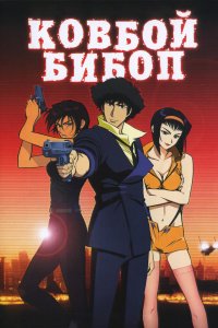  Ковбой Бибоп Cowboy Bebop: Tengoku no tobira 