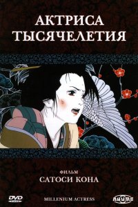  Актриса тысячелетия Millennium Actress 