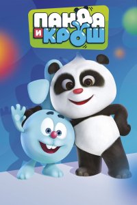  Панда и Крош Panda and Krash 