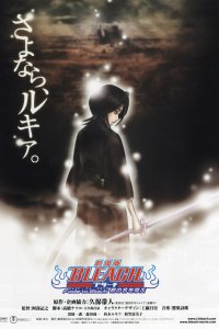  Блич: Уходя в пустоту, я зову тебя по имени Bleach Movie 3: Fade to Black - Kimi no Na wo Yobu 