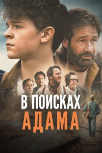  В поисках Адама Adam the First 