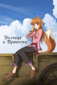  Волчица и пряности Ookami to Koushinryou 