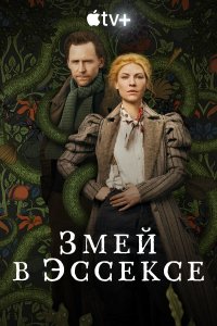  Змей в Эссексе The Essex Serpent 