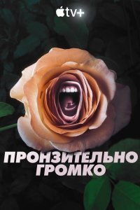  Пронзительно громко Roar 