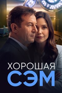  Хорошая Сэм Good Sam 