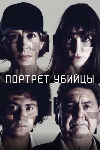  Портрет убийцы The Sketch Artist (Portrait - Robot) 