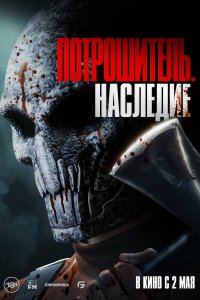  Потрошитель. Наследие Bloodline Killer 