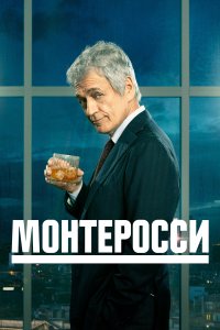  Монтеросси Monterossi - La serie 