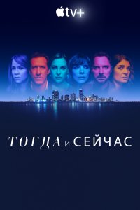  Тогда и сейчас Now and Then 